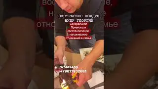 Снятие Магического Воздействия с Мужа, Отворот от Любовницы. | #shorts @Love_spell
