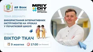 Вебінар: «Використання інтерактивних інструментів на уроках у початковій школі»
