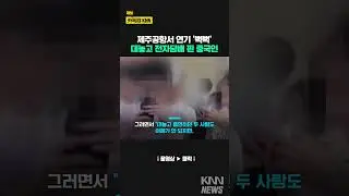 또 중국인?...제주공항 탑승구서 대놓고 실내 흡연 #shorts
