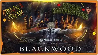 👹Призрачное наследие в TES Online Blackwood(TESO)►Game 2021 на русском►eso.live.7.0.7►STREAM