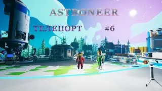 Astroneer [ТЕЛЕПОРТ] #6