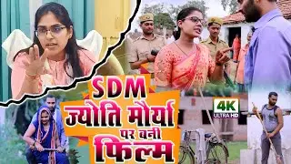 SDM jyoti maurya के ऊपर बन गया फिल्म - Alok Maurya - SDM Jyoti Maurya - ज्योति मौर्या,अलोक मौर्या