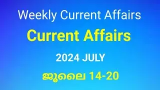 Weekly Current Affairs for Kerala PSC Exams | 2024 July 14-20 | Current Affairs in Malayalam