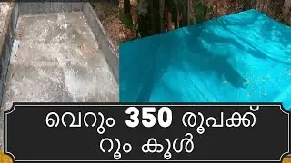Roof Heating Solution |സീലിങ്ങിലെ ഹീറ്റ് കുറക്കാം | റൂമിൽ ഇനി കൂൾ | Malayalam