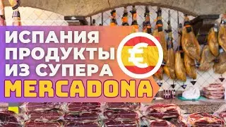 Испанские вкусняшки! Продукты из супера