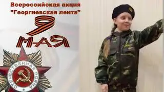 Всероссийская акция "Георгиевская лента"