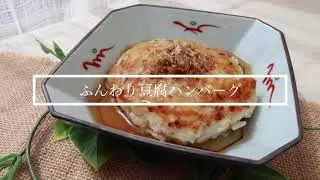 【スタッフオリジナルレシピ】ふんわり豆腐ハンバーグ