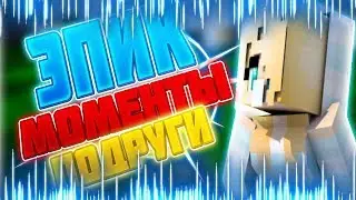 #Как играет моя подруга о боже!!!!