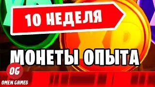 Все монеты опыта 10 неделя 15 сезон фортнайт Все XP монеты фортнайт Карта монет опыта фортнайт