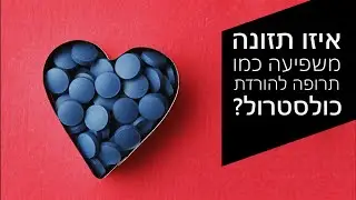 איזו תזונה משפיעה כמו סטטינים?