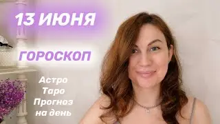 13 ИЮНЯ 🌎ГОРОСКОП 🌕Астрологический прогноз +Оракульный прогноз +Карта дня для каждого знака 🟢