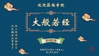 全岛一起诵般若经 (Feb 28, 2024)