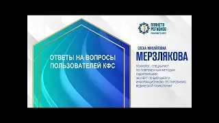 Мерзлякова Е.М. «Ответы на вопросы пользователей КФС»