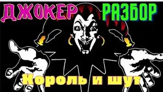 Король и шут. Джокер. Разбор
