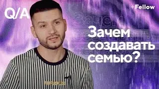 Q/A: Зачем создавать семью?
