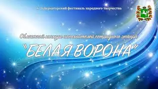 ПРЯМАЯ ТРАНСЛЯЦИЯ конкурса исполнителей эстрадного жанра 