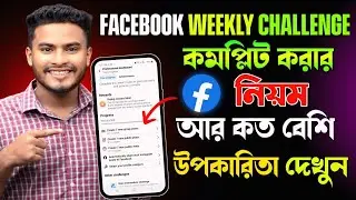 ফেসবুক  Weekly Challenge কিভাবে Complete করবেন ||  How to Complete Weekly Challenge in Facebook