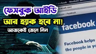 ফেসবুক আইডি হ্যাক ঠেকাতে যা করবেন — ফেসবুক অ্যাকাউন্ট হ্যাক হওয়া থেকে বাঁচাতে যা করবেন — TechzoomTV
