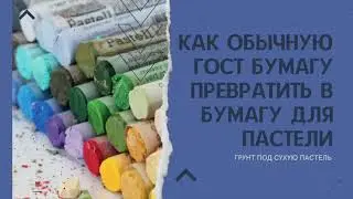 Грунт под пастель сухую. Как обычную ГОСТ бумагу превратить в бумагу под пастель.