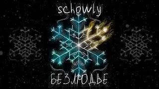 SCHOWLY - Безлюдье (lyric video, 2024)
