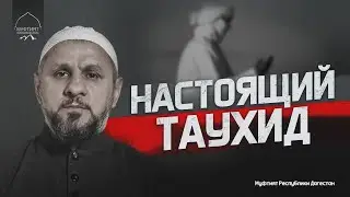 ЭТО НАСТОЯЩИЙ ТАУХИД! | ДОКТОР - Эсенбулат Яхияев