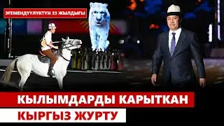 Кылымдарды карыткан кыргыз журту