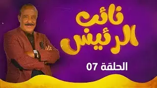 نائب الرئيس - الحلقة السابعة