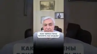 Как через Гены ИЗМЕНИТЬ свою ЖИЗНЬ и СУДЬБУ
