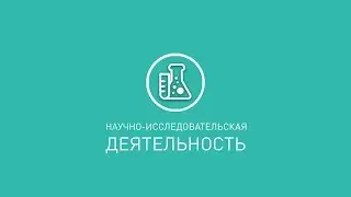 Научно-исследовательская деятельность