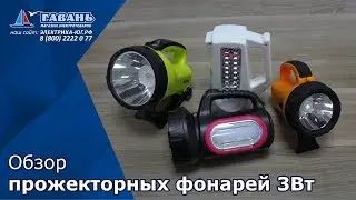 Фонари прожекторы аккумуляторные светодиодные