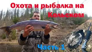 Охота и рыбалка на Кольском Часть 1