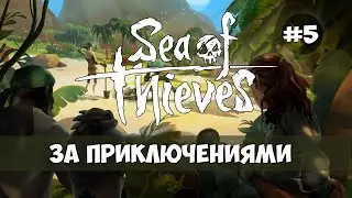 Sea of Thieves - Пятничные происки - Заплыв #5