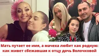 Мать путает ее имя, а мачеха любит как родную: как живет сбежавшая к отцу дочь Волочковой