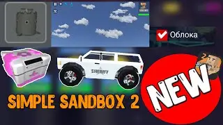 ВЕЩИ КОТОРЫЕ МОГУТ ДОБАВИТЬ В SIMPLE SANDBOX 2|SSB2