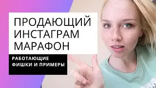 Марафон в инстаграм. Как организовать, топ идей для инста марафона 2024