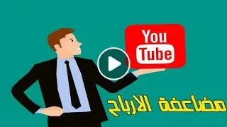 ضاعف ارباح اليوتيوب بخطوة واحدة , إعلانات اليوتيوب الاكثر