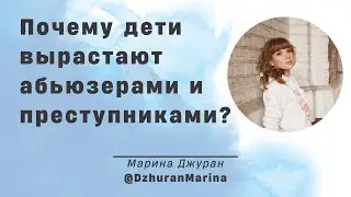 Почему дети вырастают абьюзерами и преступниками?