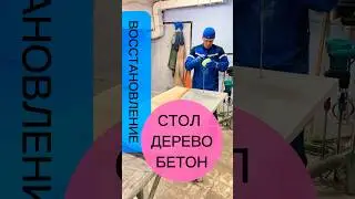 Как восстановить бетон. День 2 