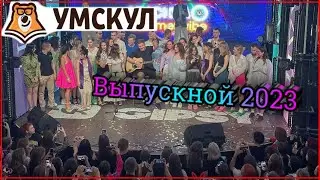 🔥ВЫПУСКНОЙ УМСКУЛ 2023🎉/ ЛУЧШИЕ КАДРЫ