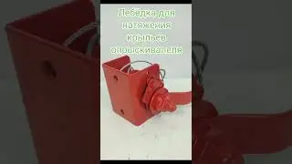Лебёдка натяжения крыл полевого опрыскивателя #внесениеудобрений