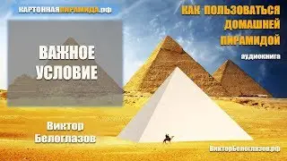 Важное Условие. Виктор Белоглазов. КАК ПОЛЬЗОВАТЬСЯ ПИРАМИДОЙ | How to use the pyramid