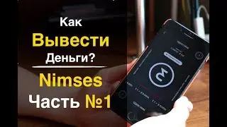 Nimses как вывести? Как выводить деньги с Nimses, Нимсес, Нимзес? Часть #1