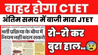 JTET VS CTET सुप्रीम कोर्ट UPDATE 🔴 कब तक फैसला ? क्या असर होगा ?