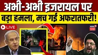 🟢LIVE Israel Hamas War: अभी-अभी Hezbollah ने कर दिया हमला | Imad 4 Missile Facility|Netanyahu | N18G