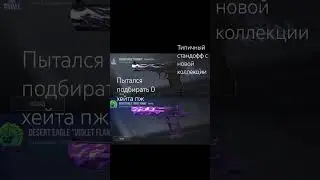 ТИПИЧНЫЙ СТАНДОФФ С НОВОЙ КОЛЛЕКЦИИ 