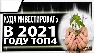 Куда инвестировать в 2021 году | Инвестиции на 2021 год