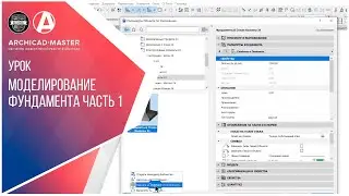 Моделирование фундамента через сложный профиль в ARCHICAD  часть 1