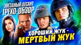 Грехо-Обзор 