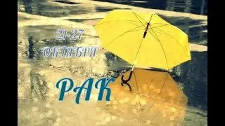 РАК! ТАРО ПРОГНОЗ С 21 ПО 27 ОКТЯБРЯ!