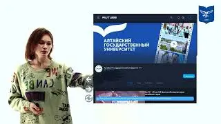 Переход с ютуба на рутуб@Алтайский государственный университет